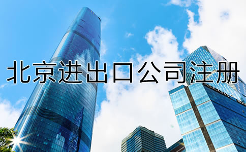 注冊北京進(jìn)出口公司