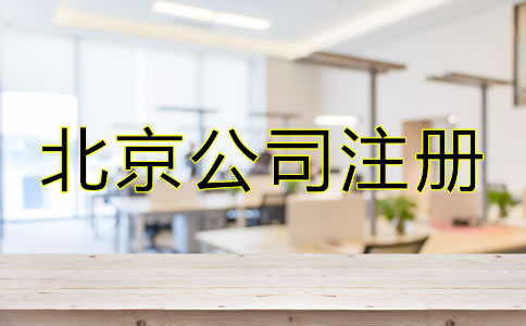 北京市公司注冊代辦容易忽略哪些問題？