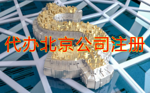 代辦北京公司注冊多少錢？