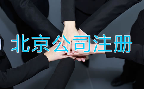 北京企業(yè)營業(yè)執(zhí)照辦理流程有哪些?