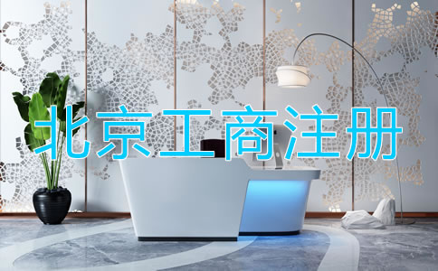 北京工商注冊需要的材料都有什么？