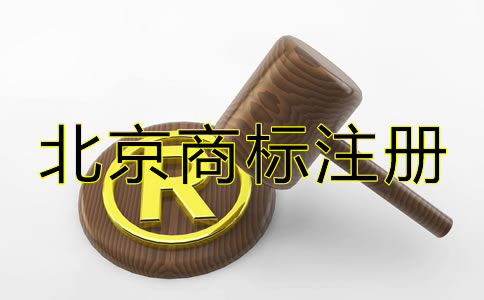 北京商標(biāo)注冊(cè)代辦機(jī)構(gòu)要如何選擇？
