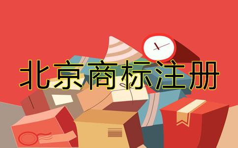 北京企業(yè)商標(biāo)注冊如何辦理？