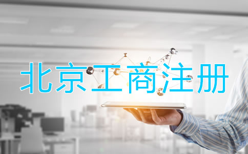 北京工商注冊登記流程是什么？
