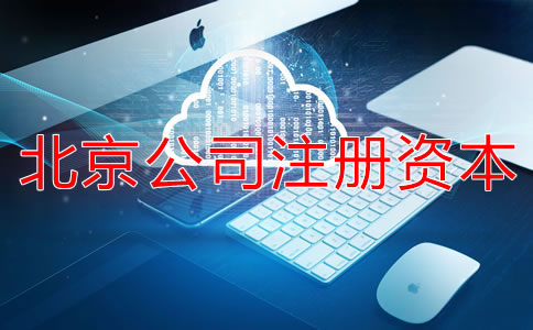 北京公司注冊(cè)資本如何擇？