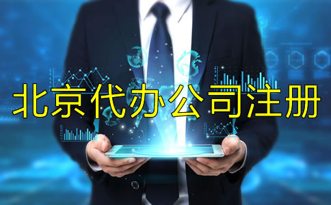 怎樣選擇可靠的北京代辦公司注冊？