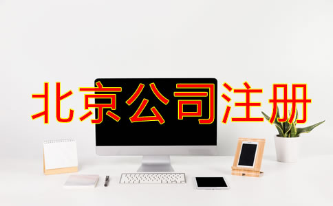 北京公司注冊需要什么材料和標(biāo)準(zhǔn)？