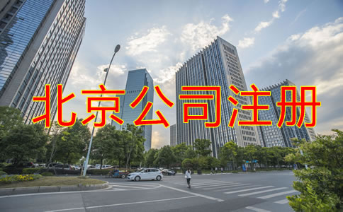 北京公司注冊需要什么？