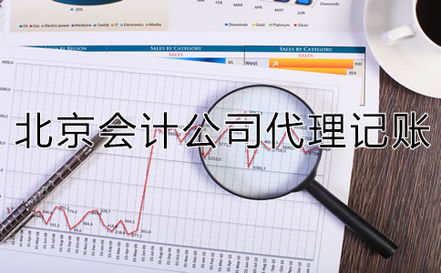 北京會計公司代理記賬怎么收費？