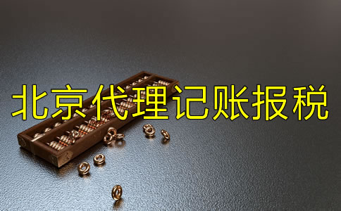 選擇北京代理記賬報(bào)稅公司要注意什么？