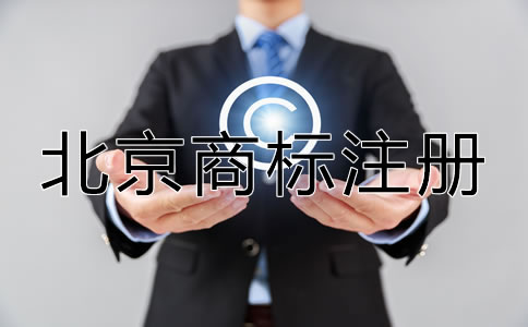選擇北京商標(biāo)注冊(cè)代辦機(jī)構(gòu)的優(yōu)勢(shì)在哪？