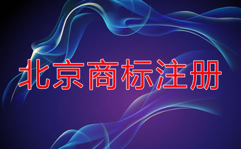 選擇北京商標(biāo)注冊(cè)代理公司要考慮什么？