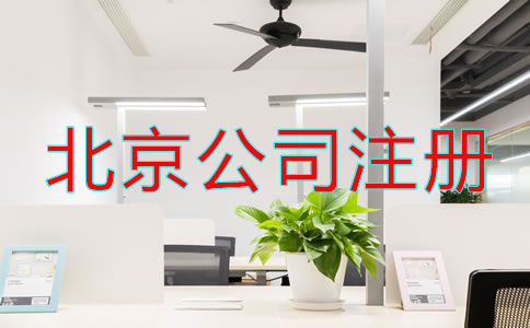 北京注冊公司怎么注冊辦理？