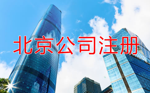 北京注冊公司需要多久？