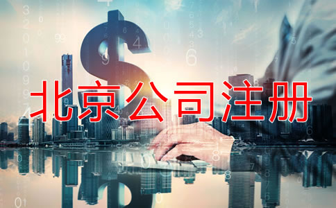 北京注冊公司流程