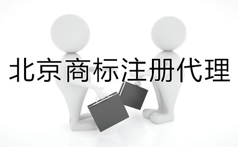 北京商標(biāo)注冊(cè)代理如何收費(fèi)？