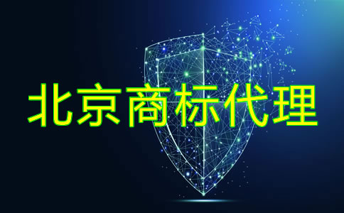 如何選擇北京商標(biāo)代理公司？