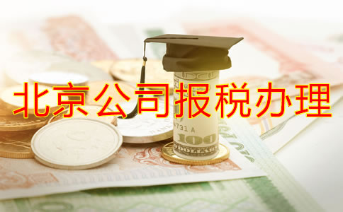 在北京注冊公司稅務(wù)怎么辦理流程有哪些?