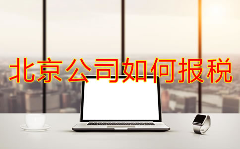 北京新注冊(cè)公司如何報(bào)稅？