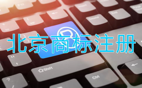 北京商標(biāo)注冊都要注意哪些環(huán)節(jié)？