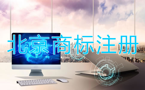 北京商標(biāo)注冊都要注意哪些？