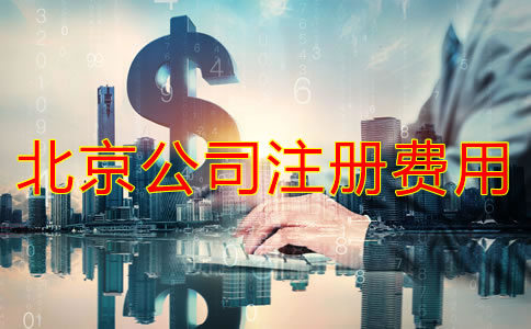 北京注冊(cè)公司代理要多少費(fèi)用？