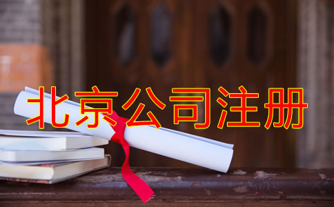 北京專(zhuān)業(yè)注冊(cè)公司代理