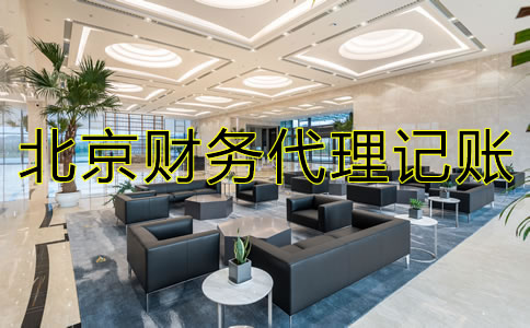 北京財務(wù)代理記賬流程是怎樣的?