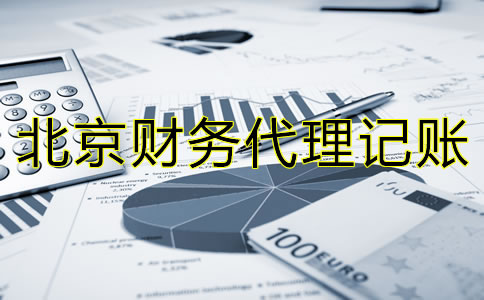北京財務(wù)代理記賬流程