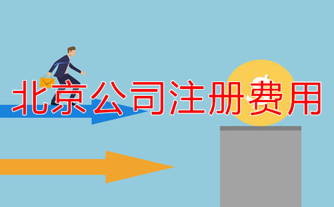 北京注冊公司代辦收費(fèi)規(guī)范是什么？