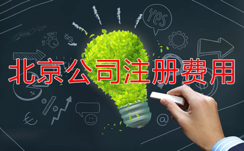 北京注冊公司代辦收費(fèi)