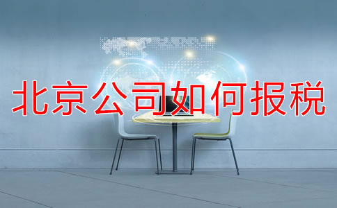 北京新注冊(cè)公司如何報(bào)稅？都要準(zhǔn)備什么？