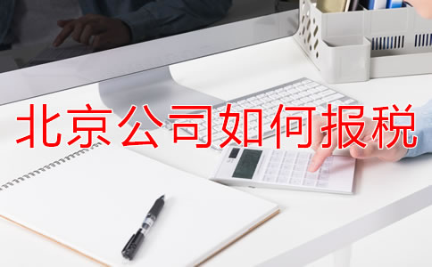 北京新注冊(cè)公司報(bào)稅都要準(zhǔn)備什么？