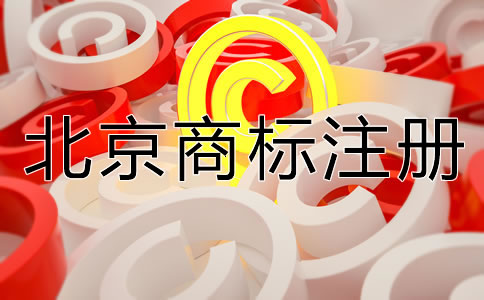 怎樣選擇合適的北京商標(biāo)注冊代理機構(gòu)？