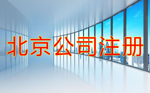 北京注冊公司的基本流程是怎樣的？