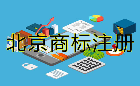 北京商標(biāo)注冊代理公司怎么樣？