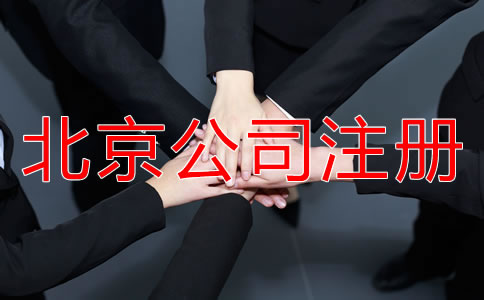 北京工商代辦注冊(cè)公司有哪些好處？