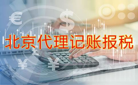北京代理記賬報稅好處有哪些?