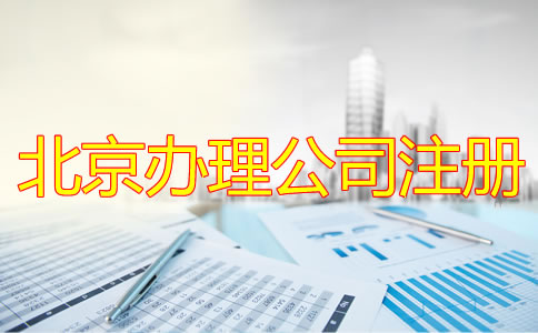 北京辦理公司注冊(cè)流程