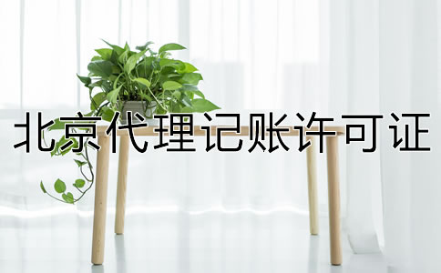 北京代理記賬許可證怎么辦理？