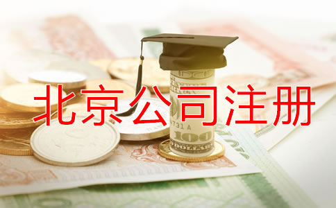 北京代理公司注冊如何收費？