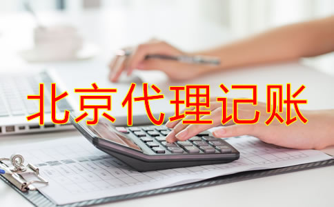 北京代理記賬如何收費(fèi)？