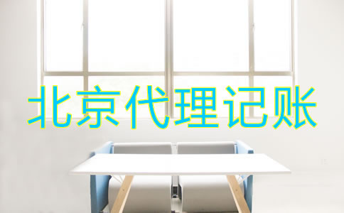 怎樣選擇北京財務代理記賬公司？