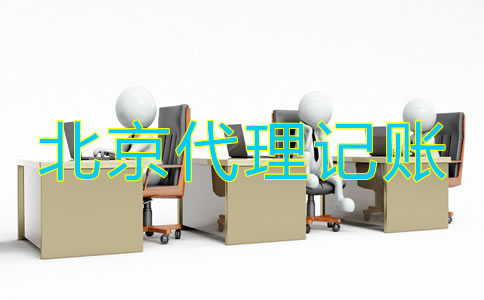 北京財務代理記賬公司