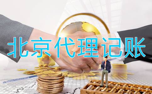 為什么選擇北京會(huì)計(jì)代理記賬公司？