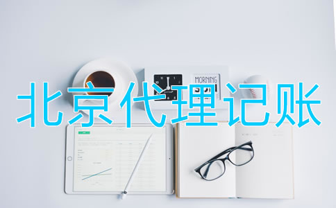 選擇北京財務代理記賬公司的優(yōu)點