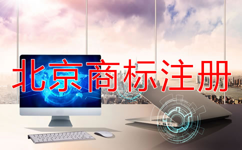 在北京如何辦理商標(biāo)注冊？