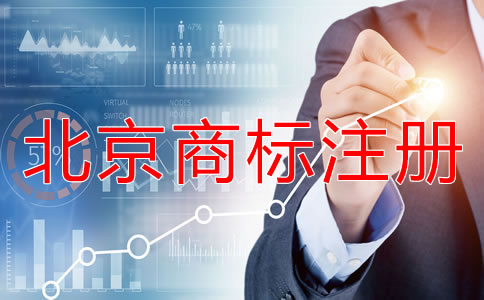 北京如何辦理商標(biāo)注冊？