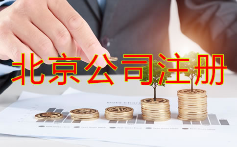 北京公司注冊代理怎么收費(fèi)？