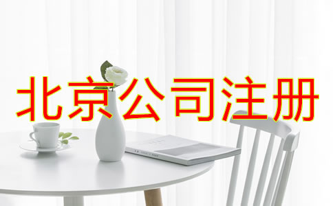 北京公司注冊代理所需材料有哪些？